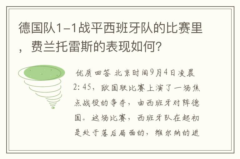 德国队1-1战平西班牙队的比赛里,费兰托雷斯的表现如何?