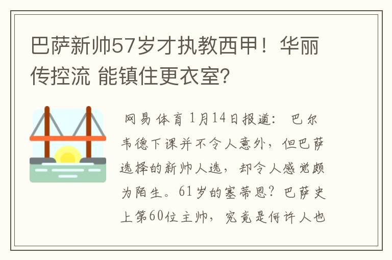 巴萨新帅57岁才执教西甲!华丽传控流 能镇住更衣室?