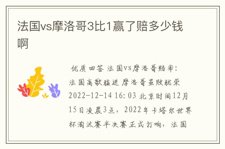 法国vs摩洛哥3比1赢了赔多少钱啊