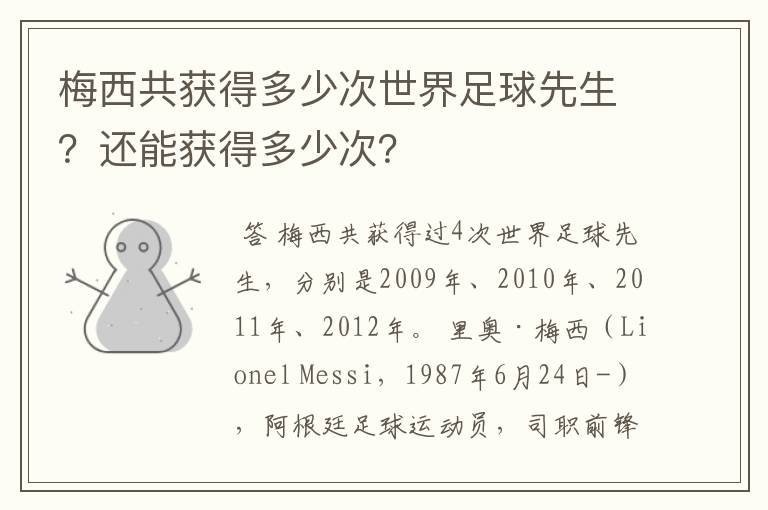 梅西共获得多少次世界足球先生?还能获得多少次?
