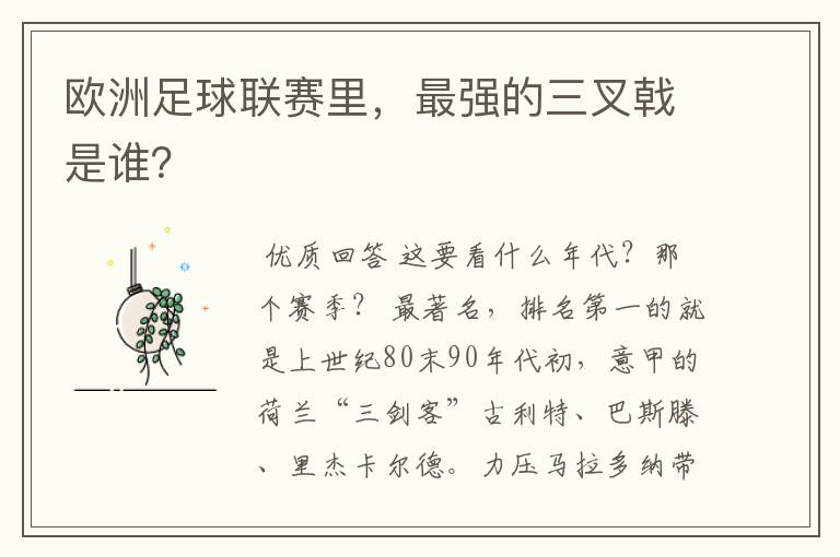 欧洲足球联赛里,最强的三叉戟是谁?
