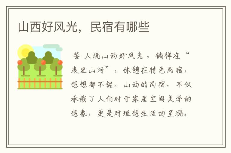 山西好风光,民宿有哪些