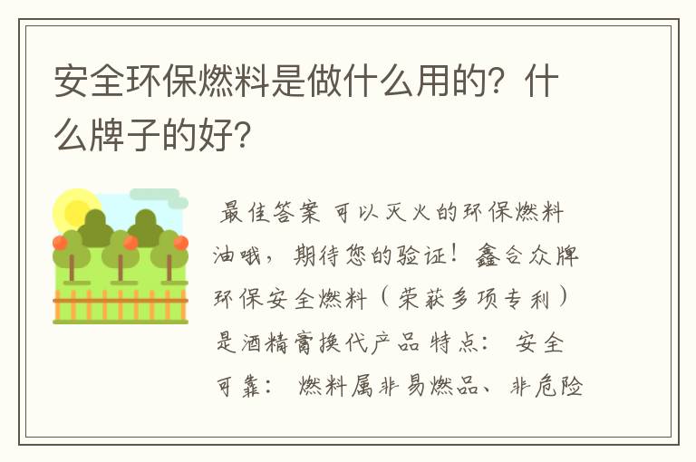 安全环保燃料是做什么用的?什么牌子的好?