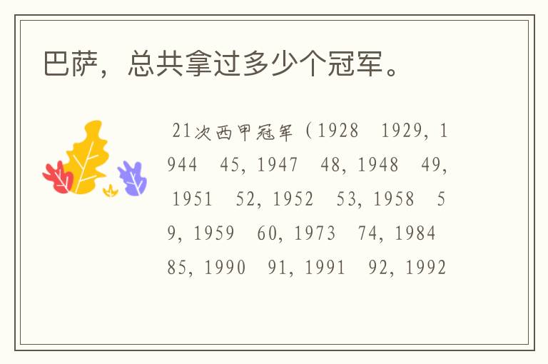 巴萨,总共拿过多少个冠军。