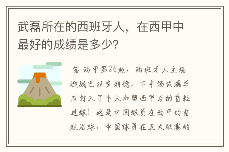 武磊所在的西班牙人,在西甲中最好的成绩是多少?