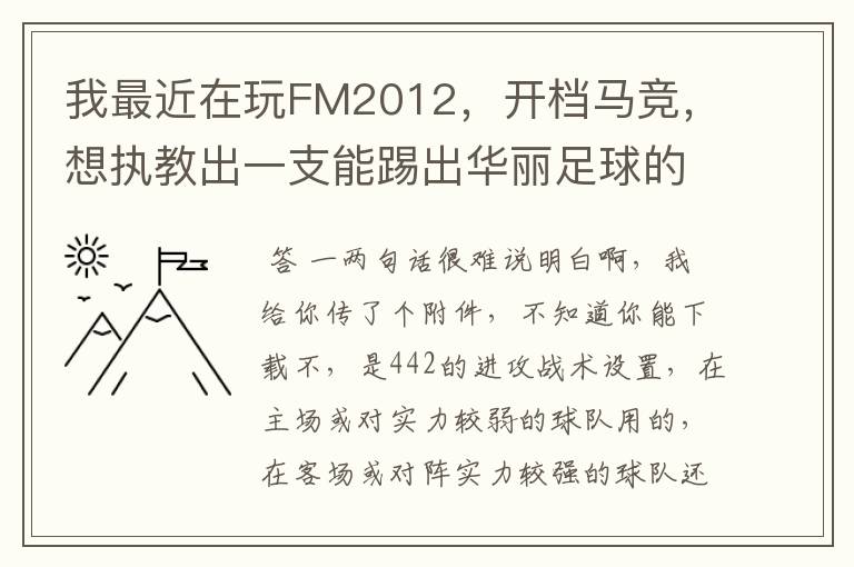 我最近在玩FM2012,开档马竞,想执教出一支能踢出华丽足球的球队,不知道什么阵型和战术适合?