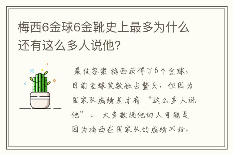 梅西6金球6金靴史上最多为什么还有这么多人说他?