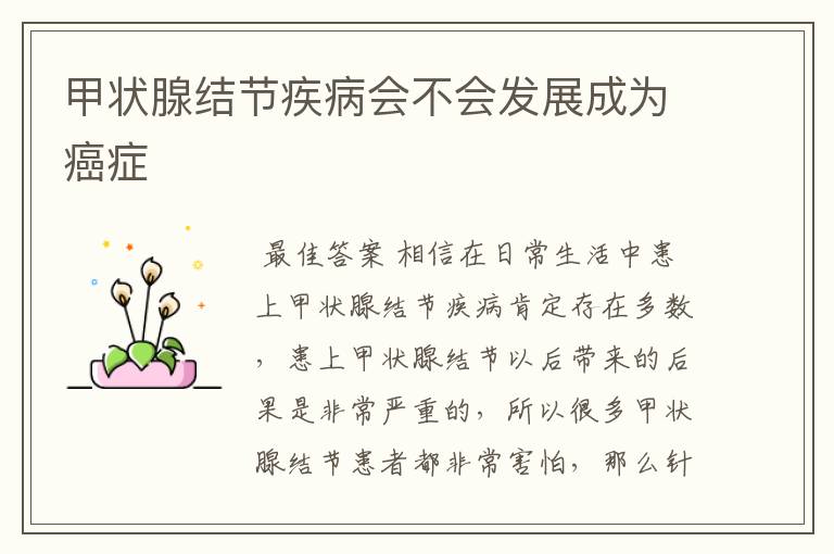 甲状腺结节疾病会不会发展成为癌症