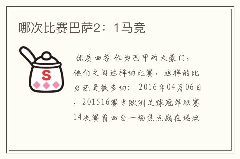 哪次比赛巴萨2:1马竞