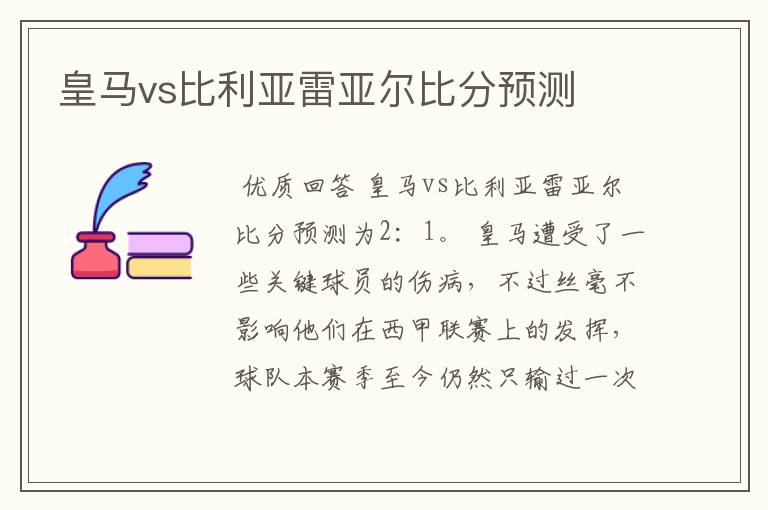 皇马vs比利亚雷亚尔比分预测