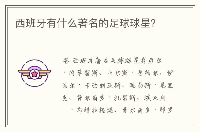 西班牙有什么著名的足球球星?