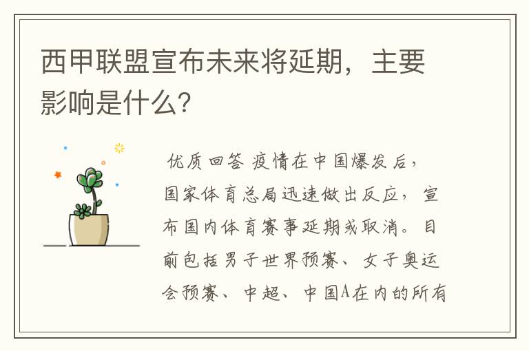 西甲联盟宣布未来将延期,主要影响是什么?