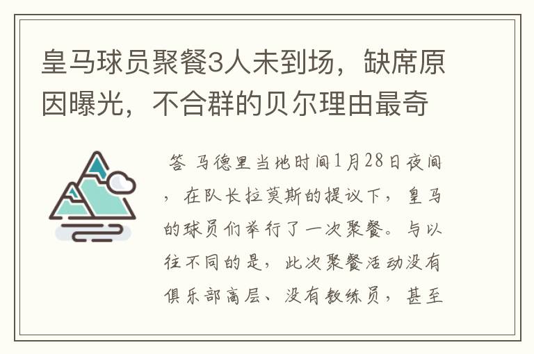 皇马球员聚餐3人未到场,缺席原因曝光,不合群的贝尔理由最奇葩