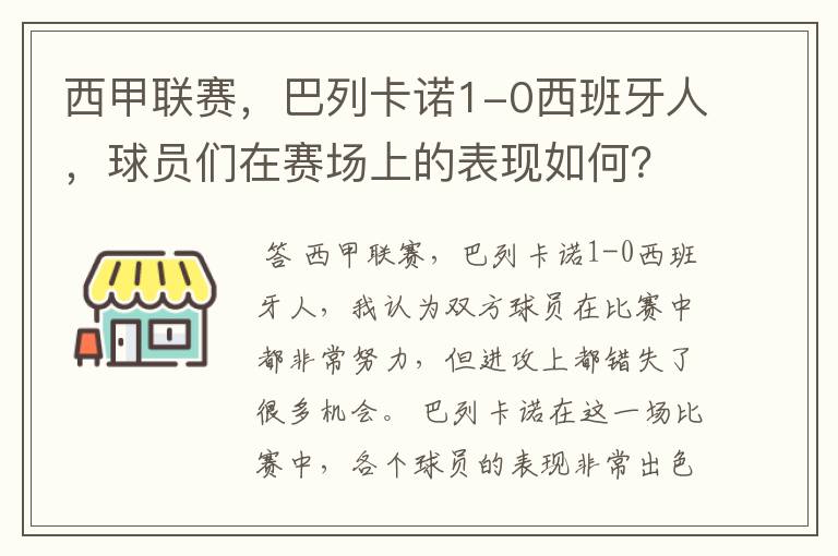 西甲联赛,巴列卡诺1-0西班牙人,球员们在赛场上的表现如何?