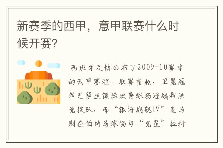 新赛季的西甲,意甲联赛什么时候开赛?