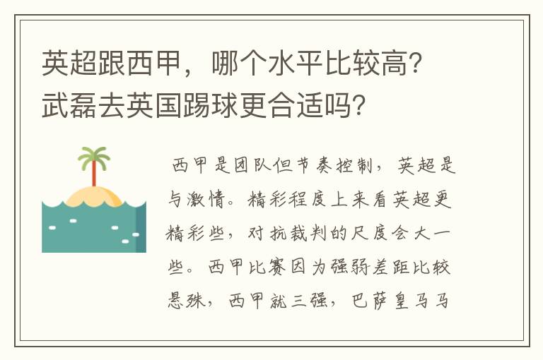 英超跟西甲,哪个水平比较高?武磊去英国踢球更合适吗?