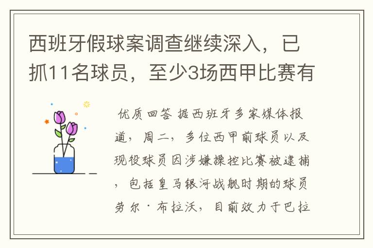 西班牙假球案调查继续深入,已抓11名球员,至少3场西甲比赛有假