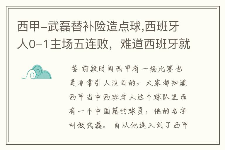 西甲-武磊替补险造点球,西班牙人0-1主场五连败,难道西班牙就此沉沦了吗?