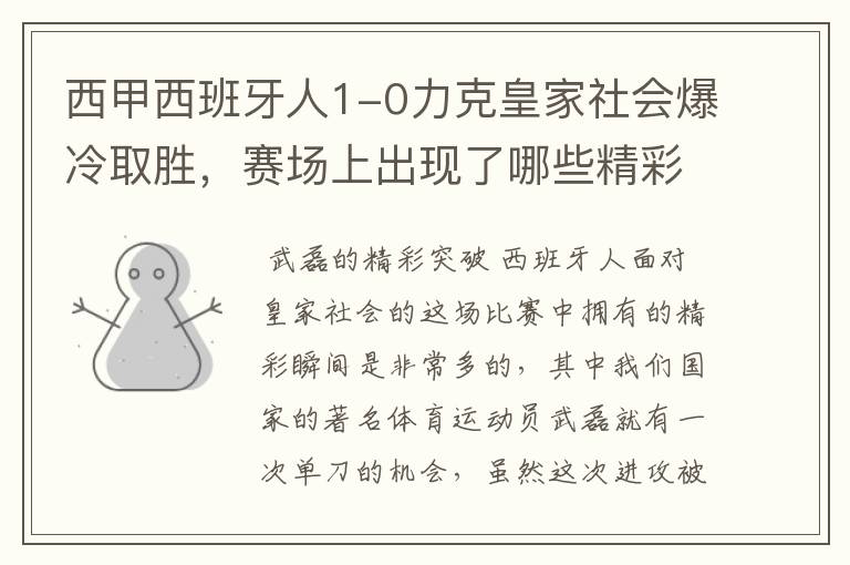 西甲西班牙人1-0力克皇家社会爆冷取胜,赛场上出现了哪些精彩瞬间?