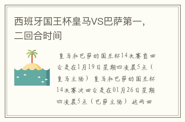 西班牙国王杯皇马VS巴萨第一,二回合时间