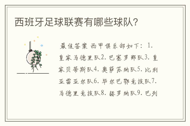 西班牙足球联赛有哪些球队?