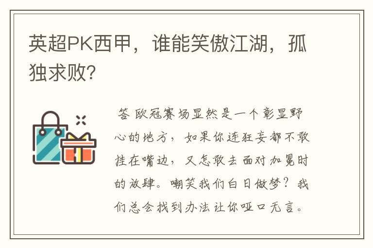 英超PK西甲,谁能笑傲江湖,孤独求败?