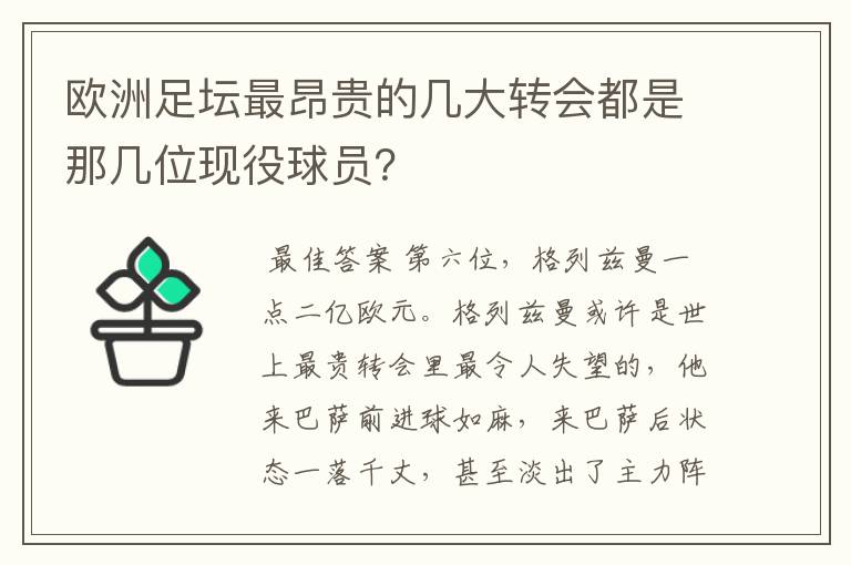 欧洲足坛最昂贵的几大转会都是那几位现役球员?