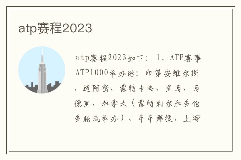 atp赛程2023