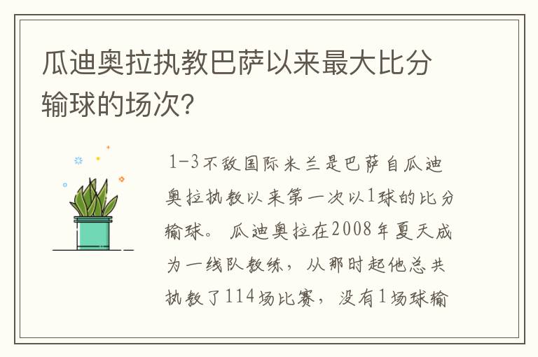 瓜迪奥拉执教巴萨以来最大比分输球的场次?