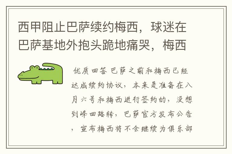西甲阻止巴萨续约梅西,球迷在巴萨基地外抱头跪地痛哭,梅西会去大巴黎吗?