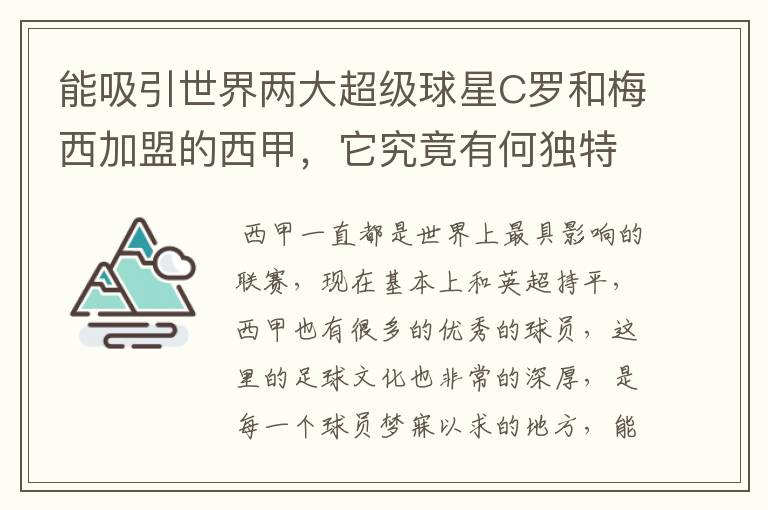 能吸引世界两大超级球星C罗和梅西加盟的西甲,它究竟有何独特之处?