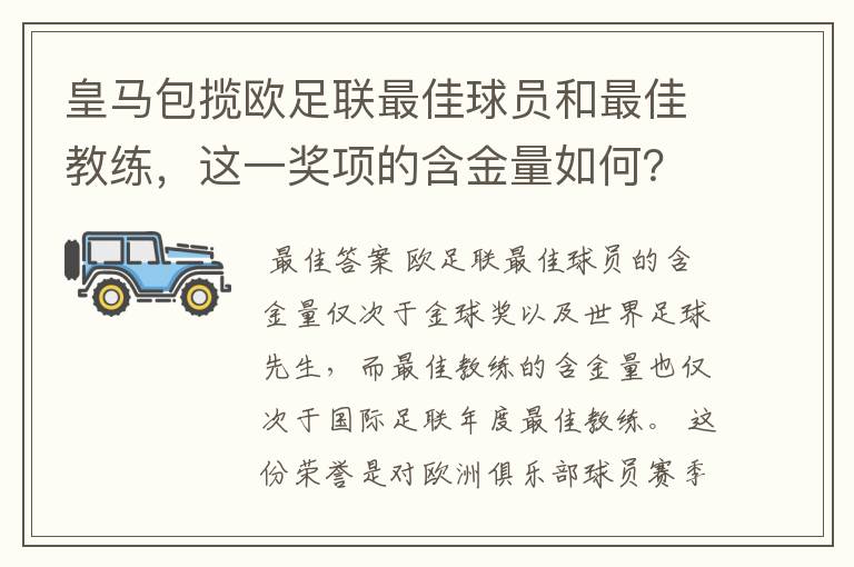 皇马包揽欧足联最佳球员和最佳教练,这一奖项的含金量如何?