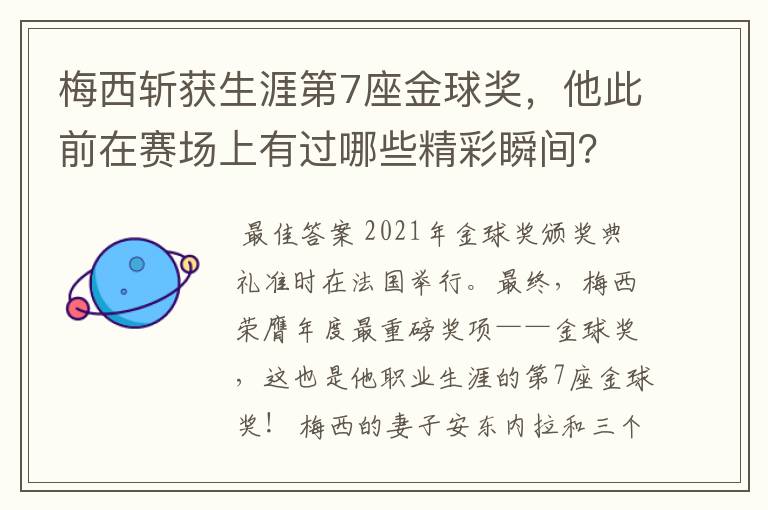 梅西斩获生涯第7座金球奖,他此前在赛场上有过哪些精彩瞬间?