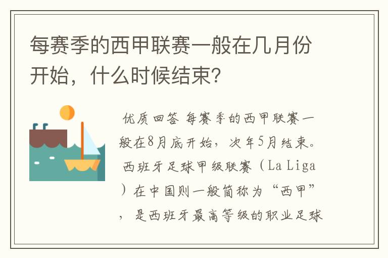 每赛季的西甲联赛一般在几月份开始,什么时候结束?