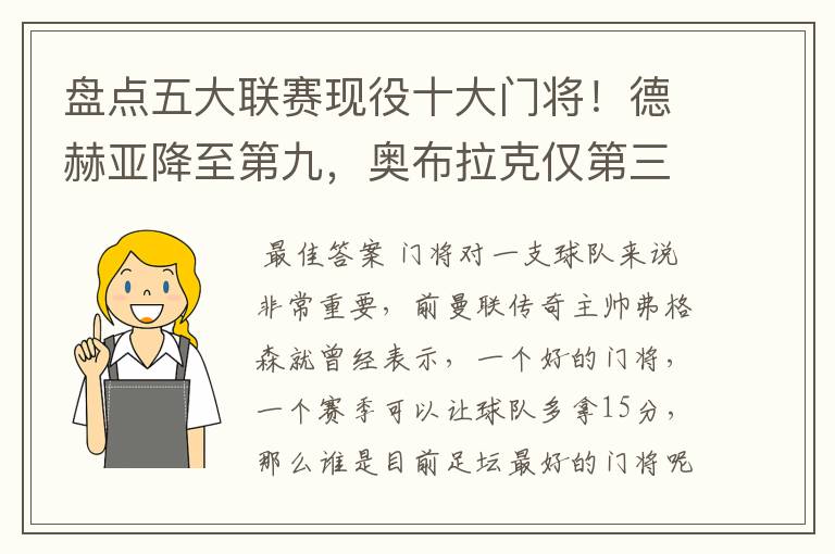 盘点五大联赛现役十大门将!德赫亚降至第九,奥布拉克仅第三