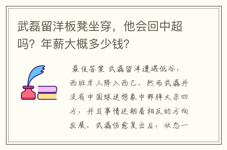 武磊留洋板凳坐穿,他会回中超吗?年薪大概多少钱?