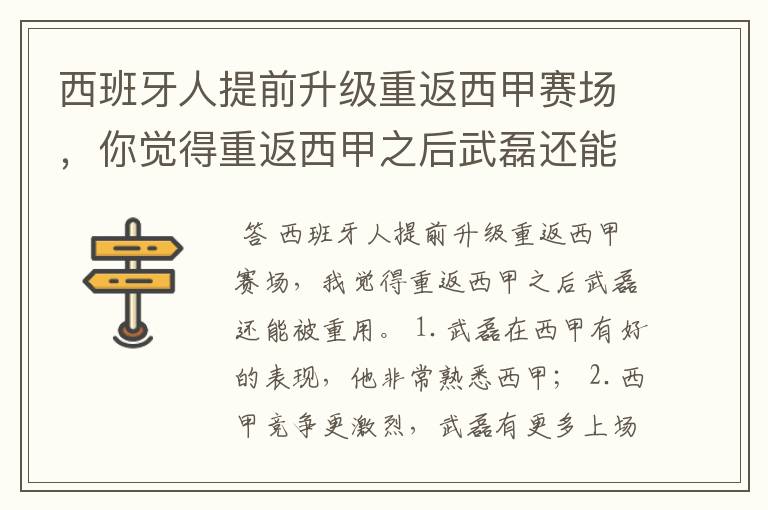 西班牙人提前升级重返西甲赛场,你觉得重返西甲之后武磊还能被重用吗?