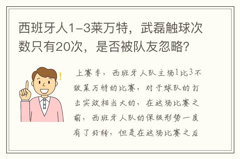 西班牙人1-3莱万特,武磊触球次数只有20次,是否被队友忽略?