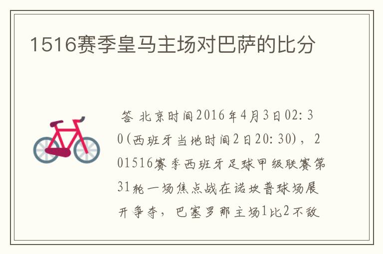 1516赛季皇马主场对巴萨的比分