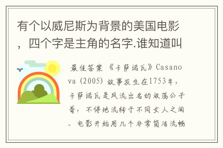 有个以威尼斯为背景的美国电影,四个字是主角的名字.谁知道叫什么???主角是一个很风流的欧洲中世纪男人.