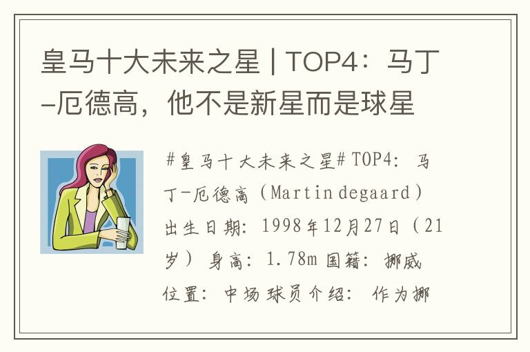 皇马十大未来之星 | TOP4:马丁-厄德高,他不是新星而是球星