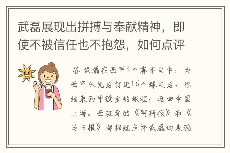 武磊展现出拼搏与奉献精神,即使不被信任也不抱怨,如何点评他在西甲表现?