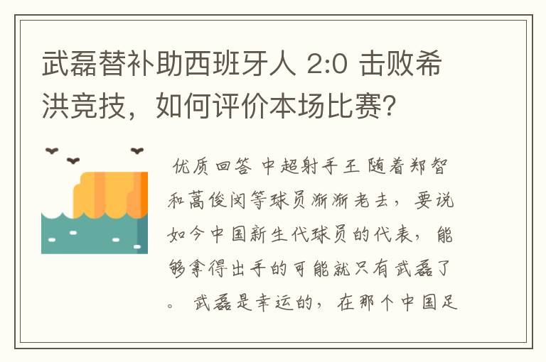 武磊替补助西班牙人 2:0 击败希洪竞技,如何评价本场比赛?