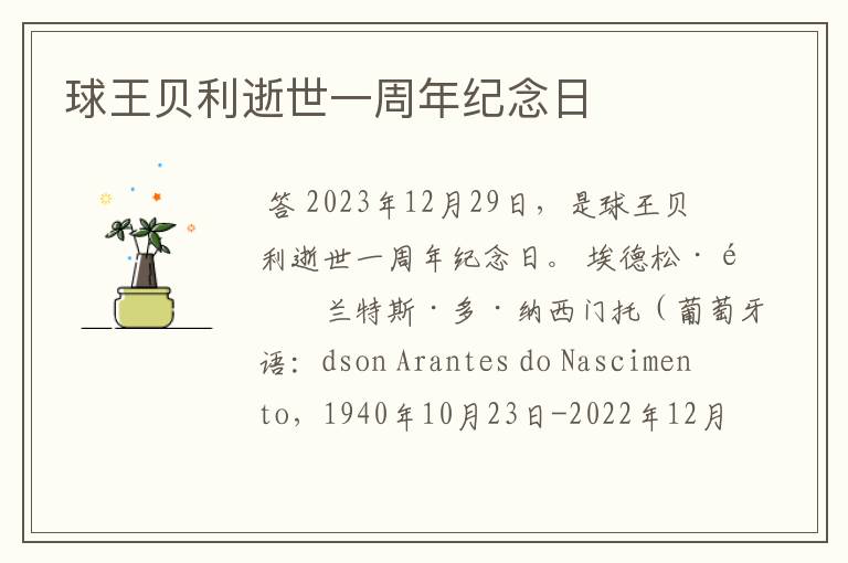 球王贝利逝世一周年纪念日
