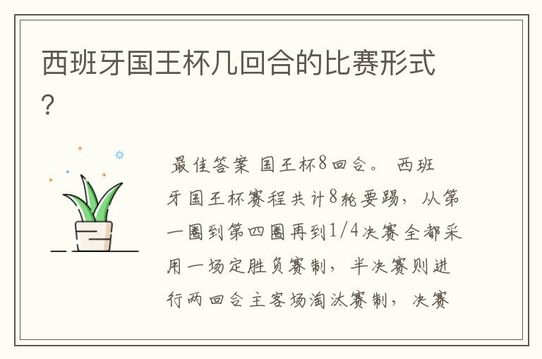 西班牙国王杯几回合的比赛形式?