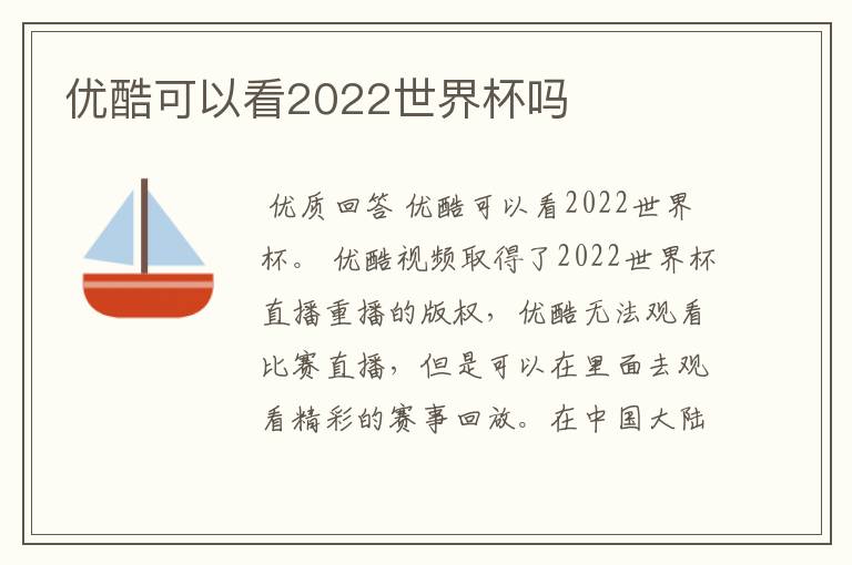 优酷可以看2022世界杯吗