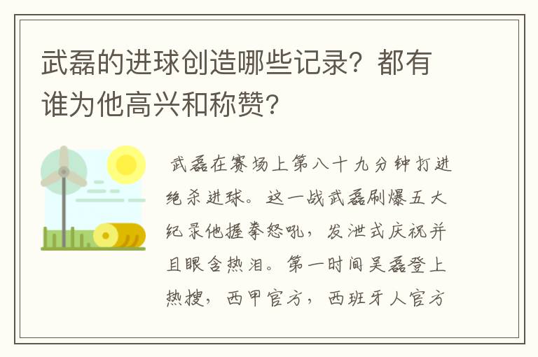 武磊的进球创造哪些记录?都有谁为他高兴和称赞?