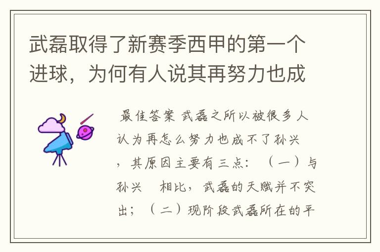 武磊取得了新赛季西甲的第一个进球,为何有人说其再努力也成不了孙兴慜?