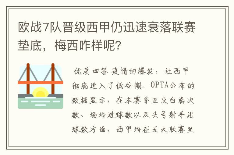 欧战7队晋级西甲仍迅速衰落联赛垫底,梅西咋样呢?