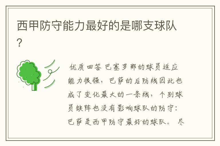 西甲防守能力最好的是哪支球队?